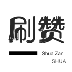 微博刷转发-程序出售-厘米秀刷鲜花